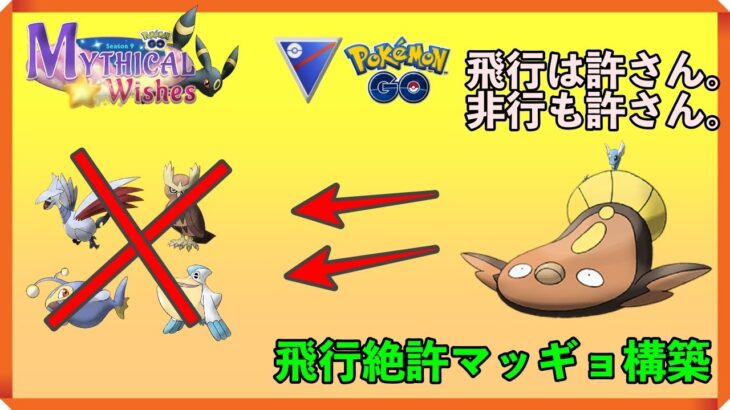 【ポケモンGO】一貫多すぎ？原種マッギョの刺さり○！【バトルリーグ】【スーパーリーグ】