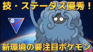 【スーパーリーグ】新環境でさらに輝くモジャンボ【ポケモンGO】