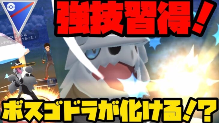 【ポケモンGO】強技習得！飛行環境にボスゴドラが刺さる！？【スーパーリーグ】