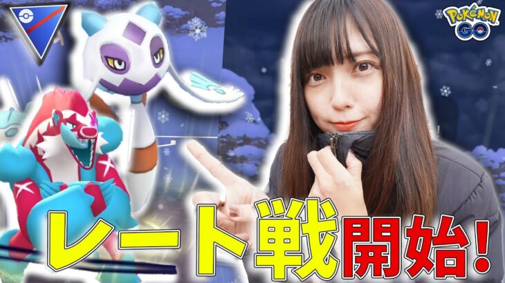 レート戦開始！スーパーリーグ苦手だけど勝ちたいん〜【ポケモンGO】