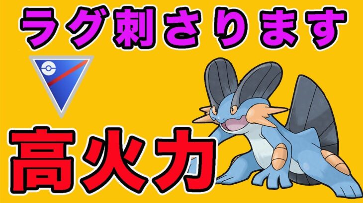 ラグラージの圧倒的破壊力！鋼タイプが多いので環境にも合う！【スーパーリーグ】【ポケモンGO】