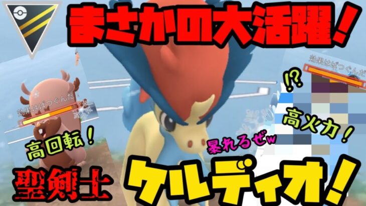 【ポケモンGO】新実装ポケモン、ケルディオがまさかの大活躍！？高回転、高火力で相手を翻弄する！【ハイパーリーグ】