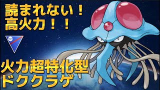 【スーパーリーグ】今だからこそ読まれないドククラゲ【ポケモンGO】