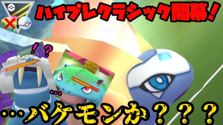 【ポケモンGO】ハイパープレミアクラシック開幕！メテオビーム習得のアマルルガ……バケモンか？【ハイプレクラシック】