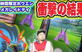 メガラグラージ！ホウエンメガレイドの結果！どう使う御三家？！【ポケモンGO】