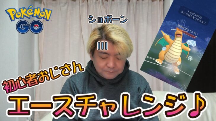 【ポケモンGO】初心者おじさん　エースチャレンジ♪