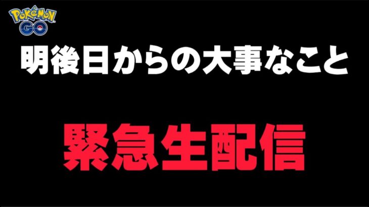 明後日からの大事なこと&相談【ポケモンGO】