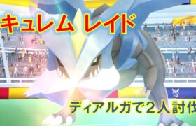 【ポケモンGO】キュレムレイド　ディアルガで２人討伐