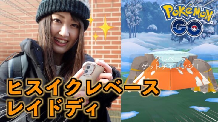 クレベースレイドディ!! 色違いも高個体も欲しい!!【ポケモンGO】