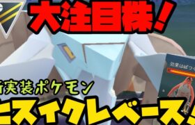 【ポケモンGO】新実装ポケモンヒスイクレベース！ハイパーリーグで大暴れ！？【ハイパーリーグ】