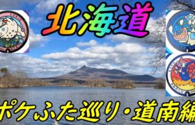 【ポケモンGO】北海道新幹線で行く、北海道・道南ポケふた巡りの旅！