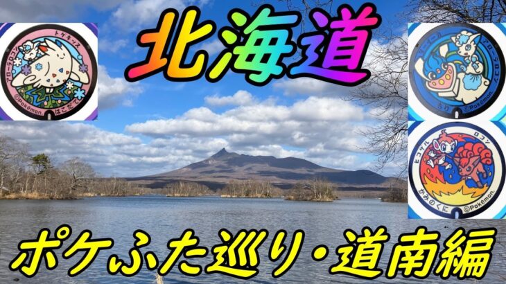 【ポケモンGO】北海道新幹線で行く、北海道・道南ポケふた巡りの旅！