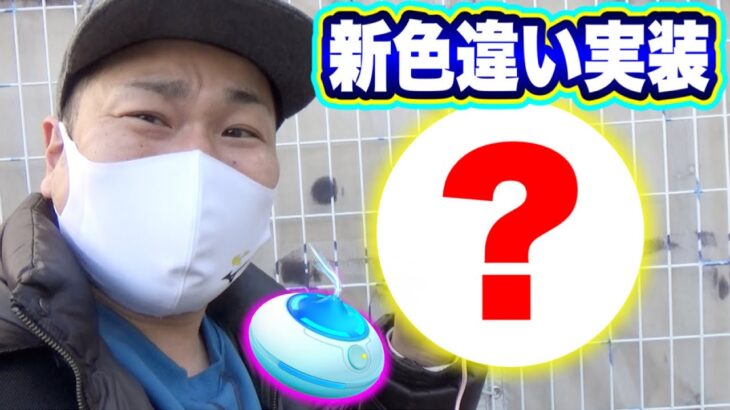 新色違い実装決定！？年末おさんぽおこうおじさん【ポケモンGO】