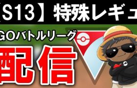 ホリデーやります『ポケモンGOバトルリーグ』