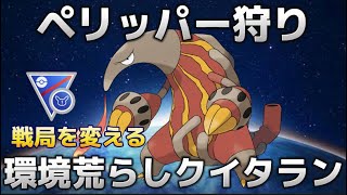 【スーパーリーグリミックス】ペリッパー環境を荒らします【ポケモンGO】