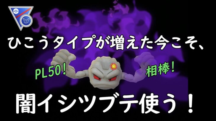 【ポケモンGO】ついに実戦投入！育成したけど出番がなかったシャドウイシツブテは活躍できるのか？【スーパーリーグリミックス】