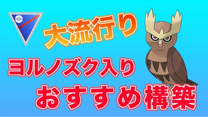 採用率が爆上がりのヨルノズク構築を紹介します！【スーパーリーグ】【ポケモンGO】