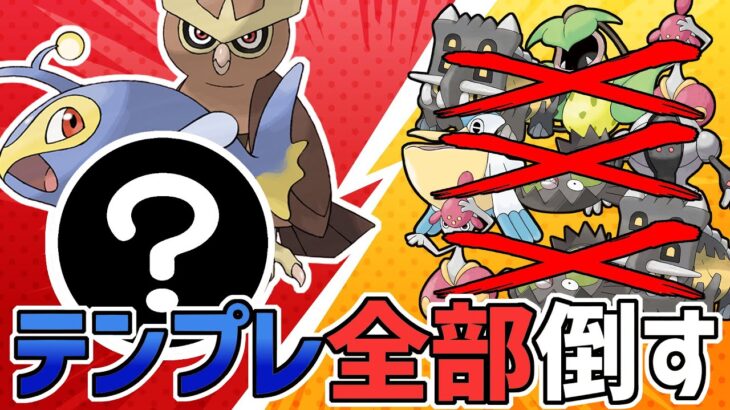 【宣戦布告】流行りのテンプレ全部倒します【スーパーリーグ】【ポケモンGO バトルリーグ】【GBL】