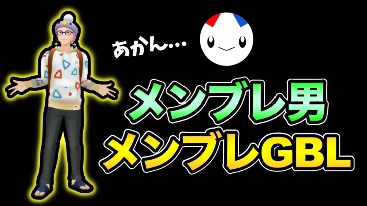 うう…【 ポケモンGO 】【 GOバトルリーグ 】【 GBL 】【 スーパーリーグ 】