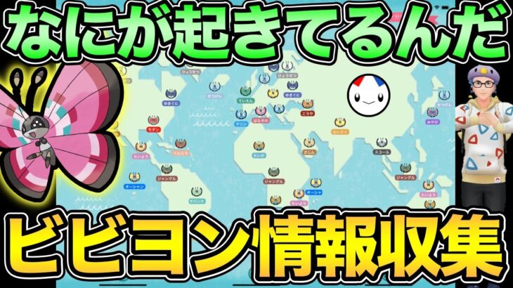 ついにビビヨン実装！？なんかよくわからないので情報整理【 ポケモンGO 】【 GOバトルリーグ 】【 GBL 】【 ハイパーリーグ 】