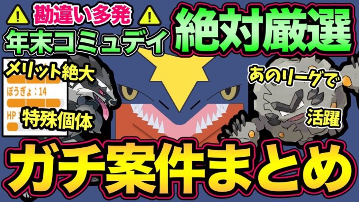 あの個体…厳選終わってますか？ガチ案件の最終確認！複雑な年末コミュデイ徹底解説！勘違いしないで！【 ポケモンGO 】【 GOバトルリーグ 】【 GBL 】【 スーパーリーグ 】