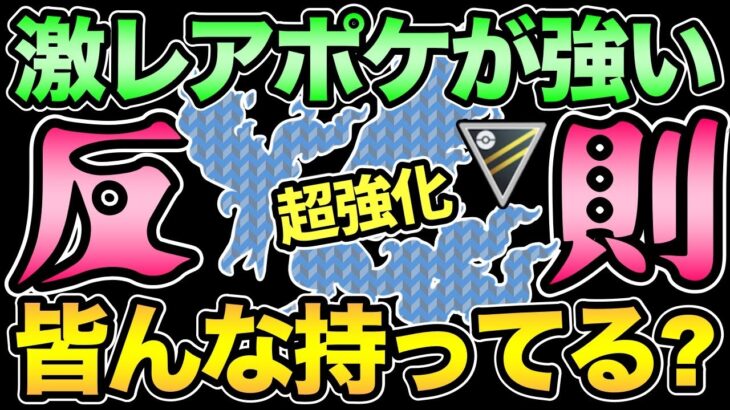 今日だけ自慢させて！あの限定ポケモンが強化されて活躍！持ってる人は使い得？【 ポケモンGO 】【 GOバトルリーグ 】【 GBL 】【 ハイパーリーグ 】