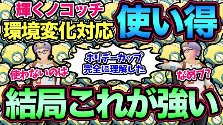 激変する環境でも安定して勝てるパーティ紹介！これが結論だ！ホリデーカップはノコッチのためにある！【 ポケモンGO 】【 GOバトルリーグ 】【 GBL 】【 ホリデーカップ 】