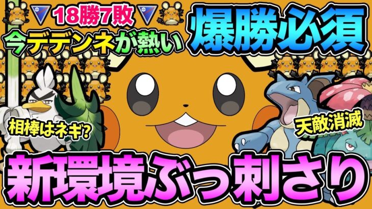 デデンネの時代がきた！天敵が消えた結果…環境で一貫祭りのデデンデンデン！【 ポケモンGO 】【 GOバトルリーグ 】【 GBL 】【 スーパーリーグ 】