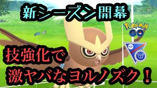 『ポケモンGO』新シーズン暴れまくるヨルノズク！強化されて激ヤバに！！ SLリミックス #pokemon #pokemongo #ポケモン #ポケモンgo #ゲーム #ゲーム実況  #ポケモンSV