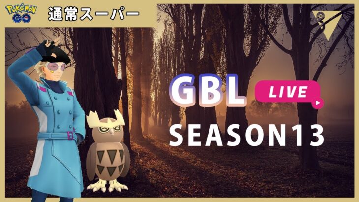 【ポケモンGO】通常スーパーリーグ/1-3【GOバトルリーグ】【GBLシーズン13】