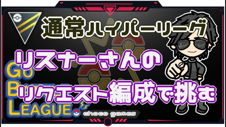 【ポケモンGO】10勝15敗　通常ハイパーリーグ　リスナーさんのリクエスト編成で挑む　　【２５０５】　ライブ配信【2022.12.29】