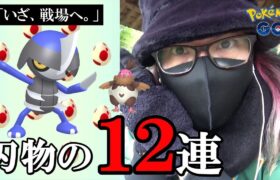 【ポケモンGO】我、修羅に入る！色違えコマタナ！初陣の12タマ12連クイックブラインドゥ！色違いか100を産んだら俺の勝ちスペシャル！【色違いカチコール】