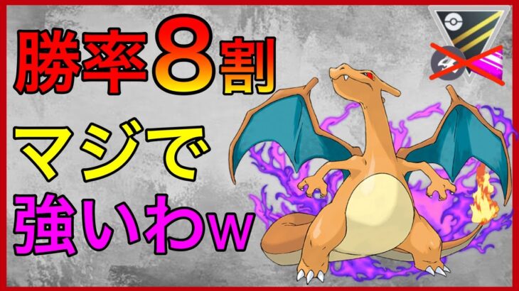 【ポケモンGO】12勝3敗！つばさでうつリザードンやばいぞw