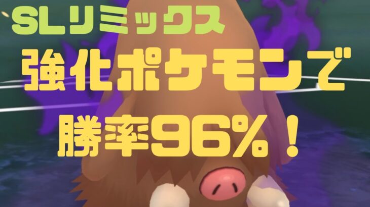 【GOバトルリーグ】シーズン13開幕！今季強化されたポケモン3体で5セットの勝率96%達成！【ポケモンGO】【SLリミックス】