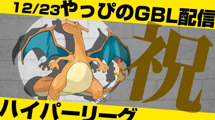 【ポケモンGO】祝！収益化とチャンネル登録1500人突破！ハイパーリーグでリザードン使って大暴れ！【GOバトルリーグ/GBL】