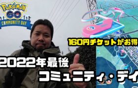 【ポケモンGO】160円のチケットがお得！ 12月のコミュニティデイ(2022)