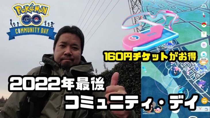 【ポケモンGO】160円のチケットがお得！ 12月のコミュニティデイ(2022)