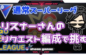 【ポケモンGO】16勝9敗　通常スーパーリーグ　リスナーさんのリクエスト編成で挑む　【２４０２】　ライブ配信【2022.12.15】