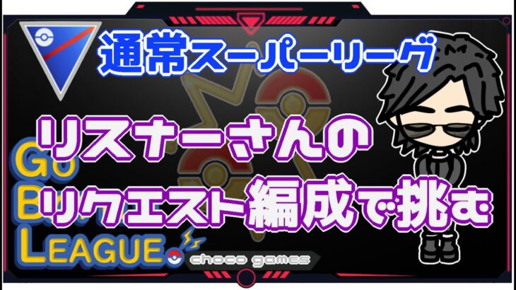 【ポケモンGO】16勝9敗　通常スーパーリーグ　リスナーさんのリクエスト編成で挑む　【２４０２】　ライブ配信【2022.12.15】