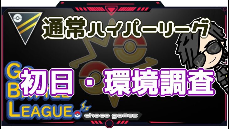 【ポケモンGO】16勝9敗　通常ハイパーリーグ　初日・環境調査　【２５０２】　ライブ配信【2022.12.16】