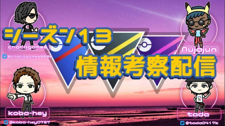 【ポケモンGO】シーズン１３　情報考察配信　ライブ配信【2022.12.10】