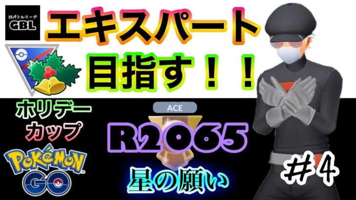 【ポケモンGO】エキスパート目指す！！『Ｒ2065』＃4　ホリデーカップ　星の願い