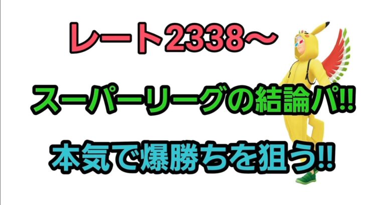 【GOバトルリーグ】　ユキメノコに頼るしかない!!　レート2338～