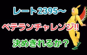 【GOバトルリーグ】　ベテランチャレンジ!!　レート2395～