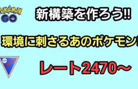 【GOバトルリーグ】　新構築解禁!!　～環境破壊～　レート2470～