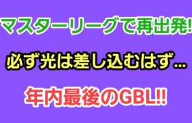 【GOバトルリーグ】　ホリデーカップ!!　レート2476～