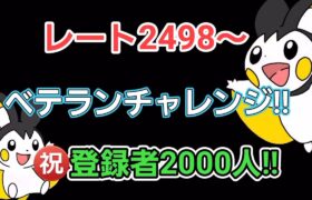 【GOバトルリーグ】　ベテランチャレンジ!!　レート2498～　登録者2000人ありがとうございます!!