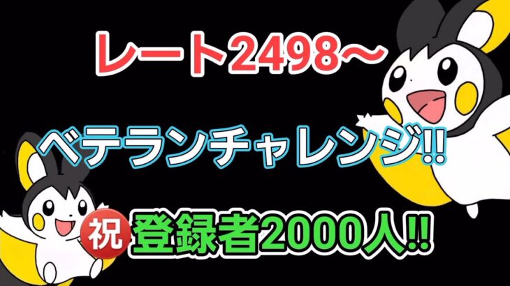 【GOバトルリーグ】　ベテランチャレンジ!!　レート2498～　登録者2000人ありがとうございます!!