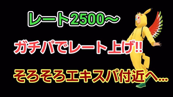 【GOバトルリーグ】　新構築で勝負!!　エキスパートを目指して!!　レート2500～