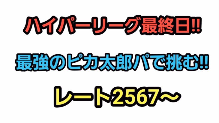 【GOバトルリーグ】　ハイパー最終日!!　ガチパで爆上げだ!!　レート2567～
